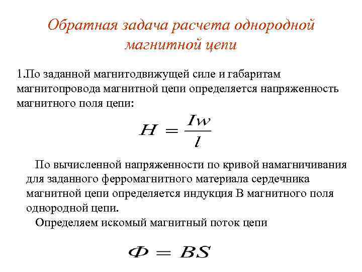 Обратная задача расчета однородной магнитной цепи 1. По заданной магнитодвижущей силе и габаритам магнитопровода