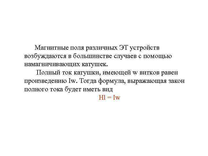 Магнитные поля различных ЭТ устройств возбуждаются в большинстве случаев с помощью намагничивающих катушек. Полный