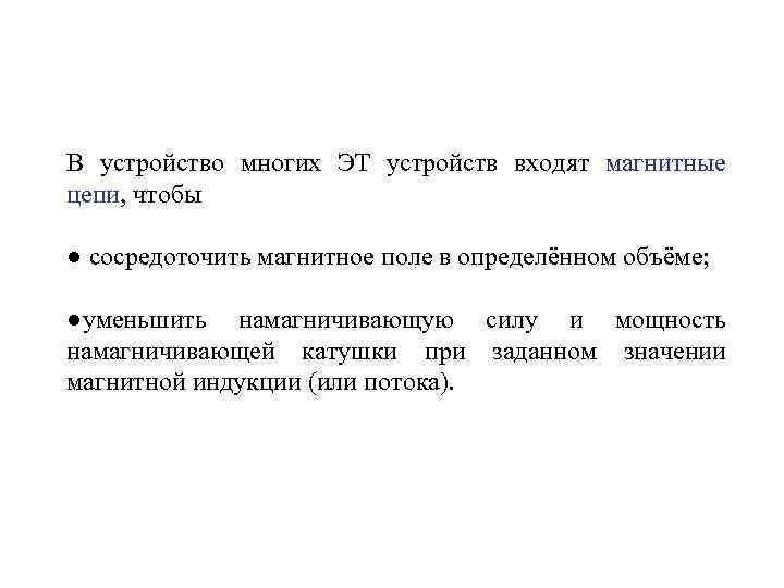 В устройство многих ЭТ устройств входят магнитные цепи, чтобы ● сосредоточить магнитное поле в