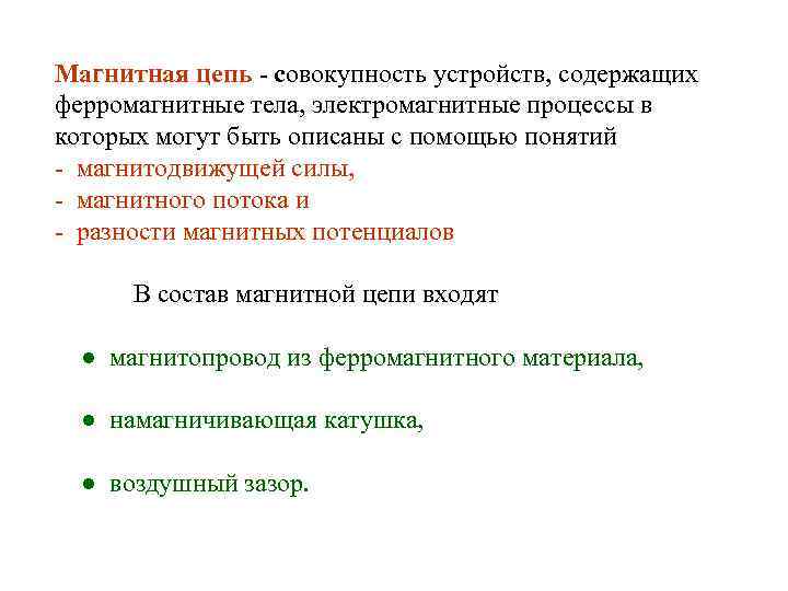Магнитная цепь - совокупность устройств, содержащих ферромагнитные тела, электромагнитные процессы в которых могут быть