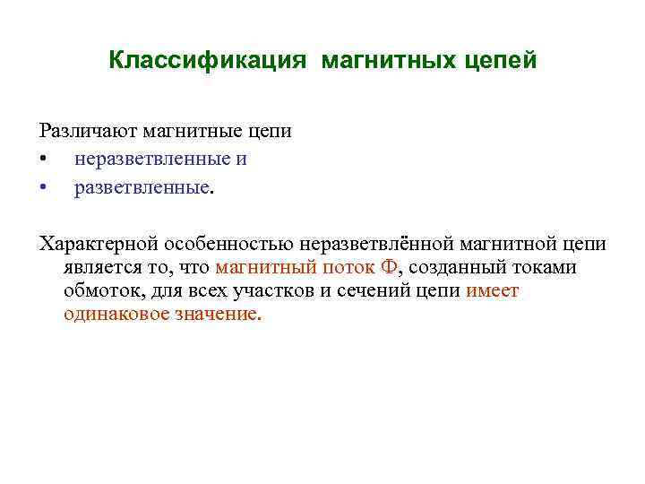 Магнитная цепь содержит. Магнитная цепь классификация. Классификация магнитных цепей Электротехника.