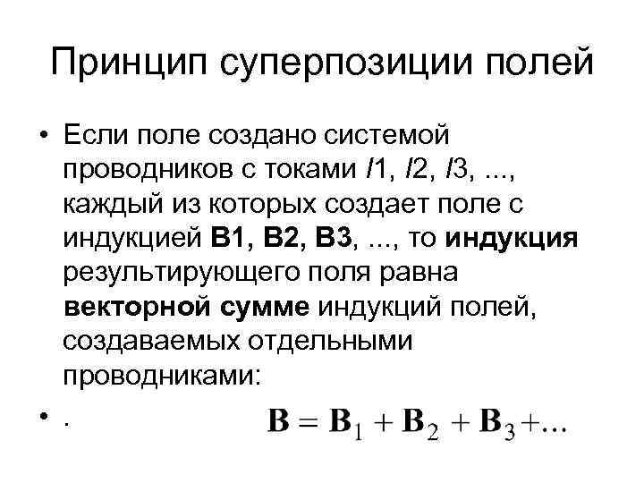 Принцип суперпозиции полей • Если поле создано системой проводников с токами I 1, I