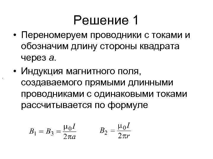Решение 1 , • Переномеруем проводники с токами и обозначим длину стороны квадрата через