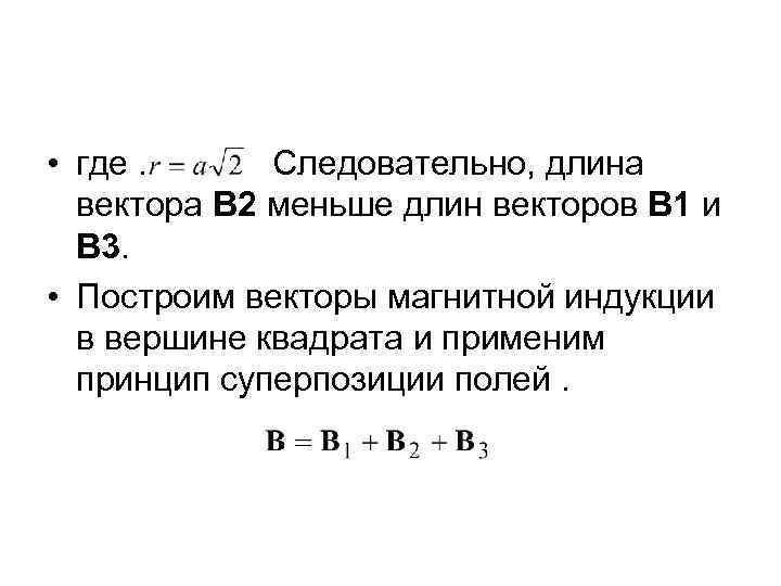  • где. Следовательно, длина вектора В 2 меньше длин векторов В 1 и