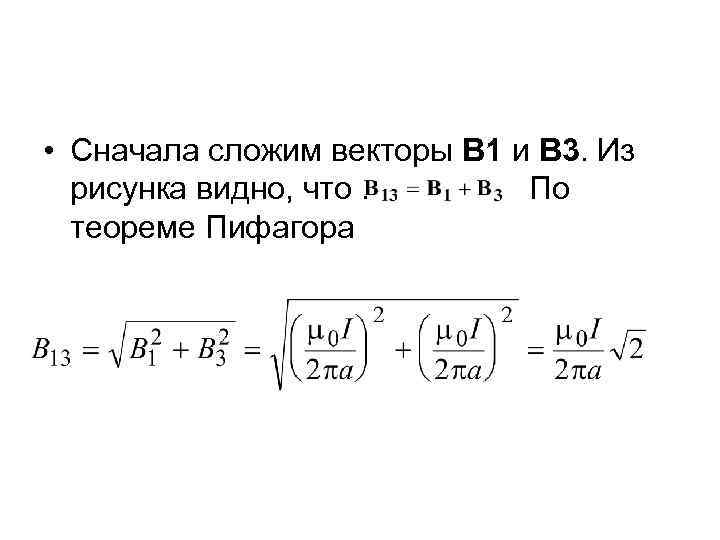  • Сначала сложим векторы В 1 и В 3. Из рисунка видно, что.