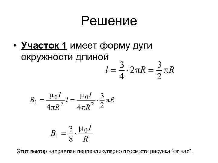 Решение • Участок 1 имеет форму дуги окружности длиной Этот вектор направлен перпендикулярно плоскости