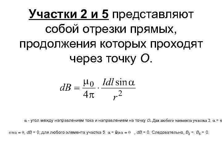 Участки 2 и 5 представляют собой отрезки прямых, продолжения которых проходят через точку О.