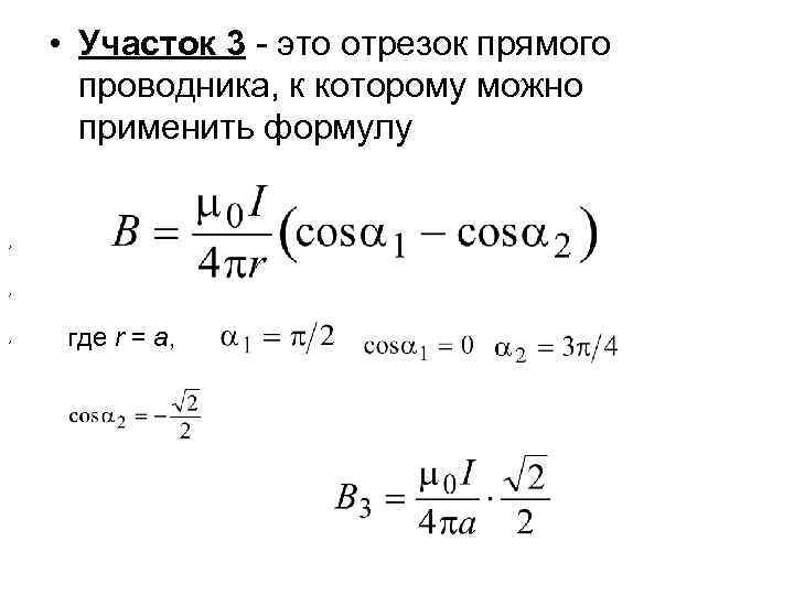  • Участок 3 - это отрезок прямого проводника, к которому можно применить формулу