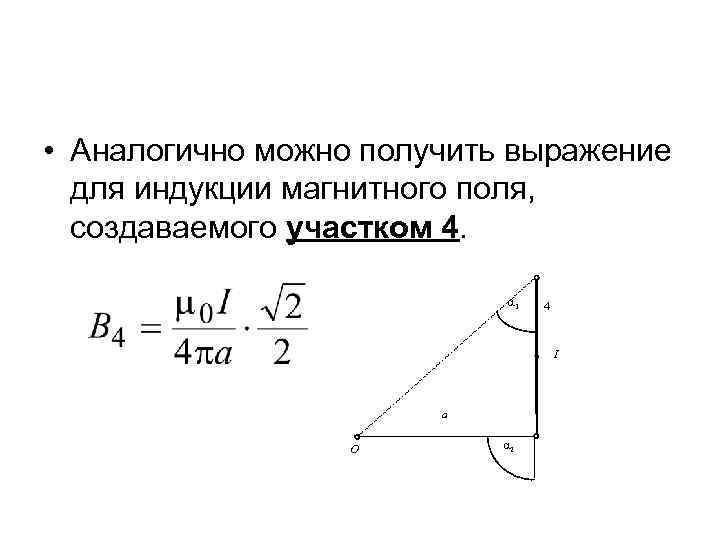  • Аналогично можно получить выражение для индукции магнитного поля, создаваемого участком 4. 1