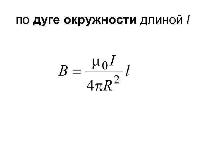 по дуге окружности длиной l 