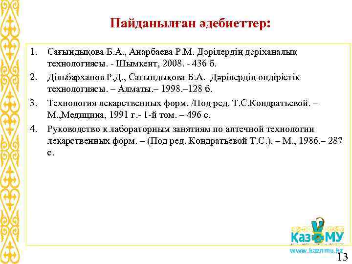 Пайданылған әдебиеттер: 1. 2. 3. 4. Сағындықова Б. А. , Анарбаева Р. М. Дәрілердің