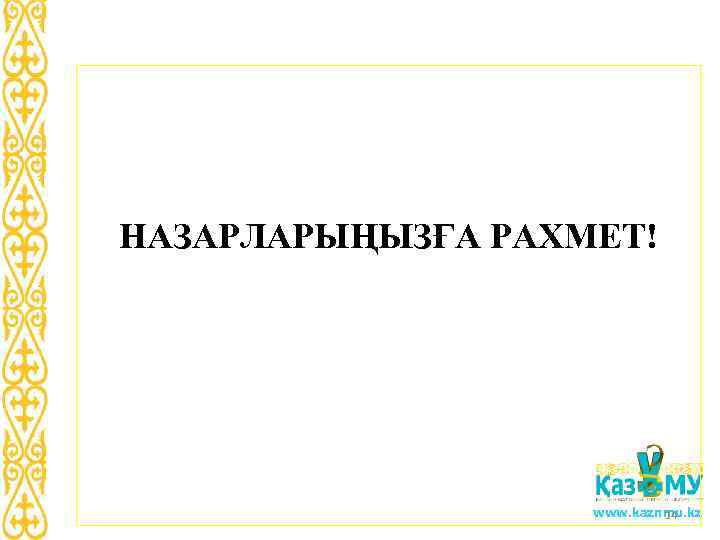 НАЗАРЛАРЫҢЫЗҒА РАХМЕТ! www. kaznmu. kz 14 