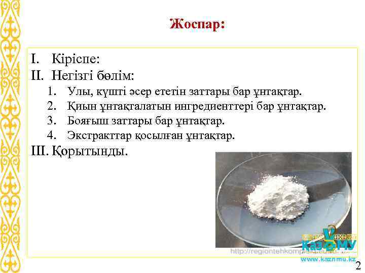 Жоспар: I. Кіріспе: II. Негізгі бөлім: 1. 2. 3. 4. Улы, күшті әсер ететін