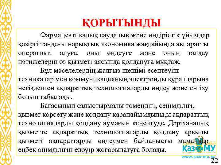 ҚОРЫТЫНДЫ Фармацевтикалық саудалық және өндірістік ұйымдар қазіргі таңдағы нарықтық экономика жағдайында ақпаратты оперативті алуға,