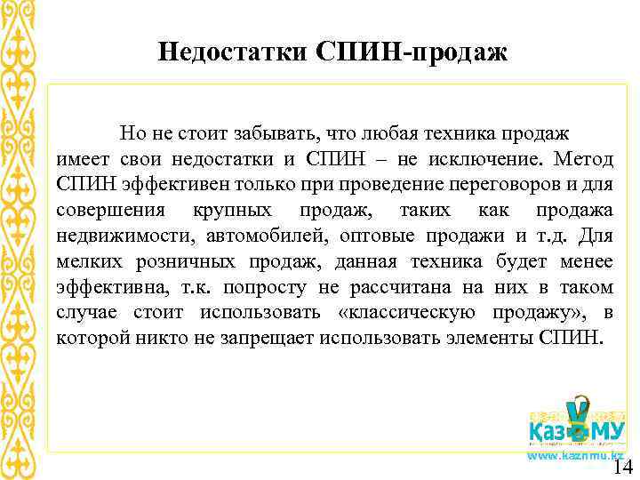 Недостатки СПИН-продаж Но не стоит забывать, что любая техника продаж имеет свои недостатки и