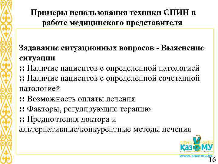 Примеры использования техники СПИН в работе медицинского представителя Задавание ситуационных вопросов - Выяснение ситуации