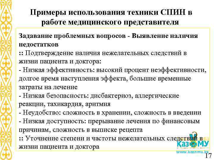 Примеры использования техники СПИН в работе медицинского представителя Задавание проблемных вопросов - Выявление наличия