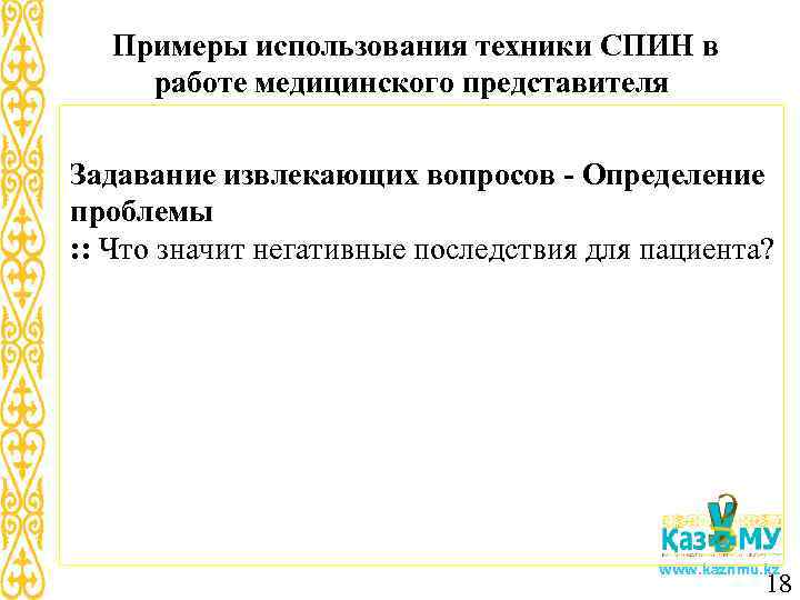 Примеры использования техники СПИН в работе медицинского представителя Задавание извлекающих вопросов - Определение проблемы