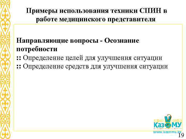 Примеры использования техники СПИН в работе медицинского представителя Направляющие вопросы - Осознание потребности :