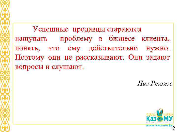 Успешные продавцы стараются нащупать проблему в бизнесе клиента, понять, что ему действительно нужно. Поэтому