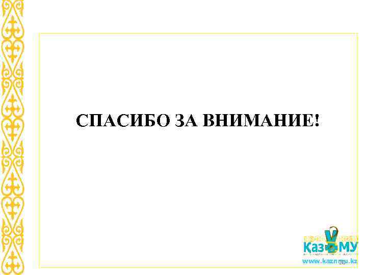  СПАСИБО ЗА ВНИМАНИЕ! www. kaznmu. kz 20 