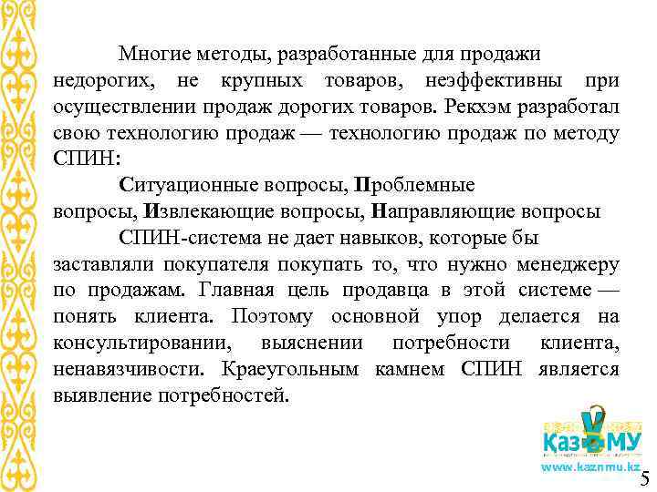 Многие методы, разработанные для продажи недорогих, не крупных товаров, неэффективны при осуществлении продаж дорогих