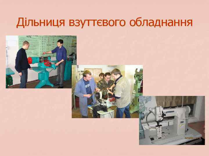 Дільниця взуттєвого обладнання 