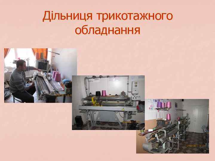 Дільниця трикотажного обладнання 