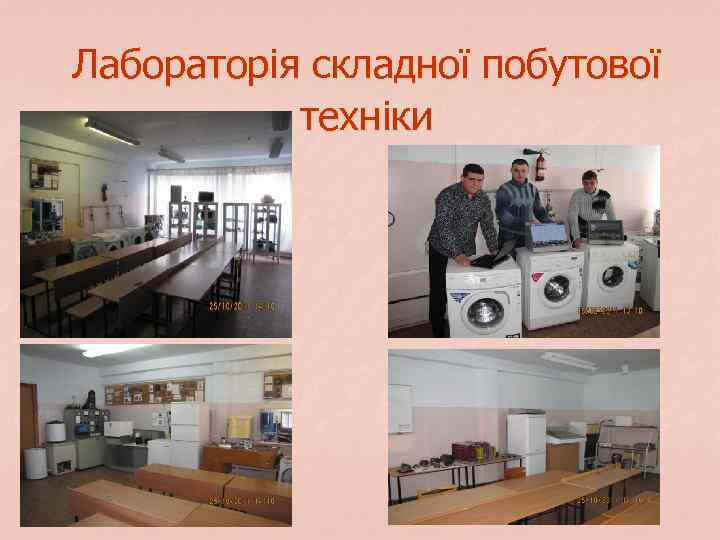 Лабораторія складної побутової техніки 