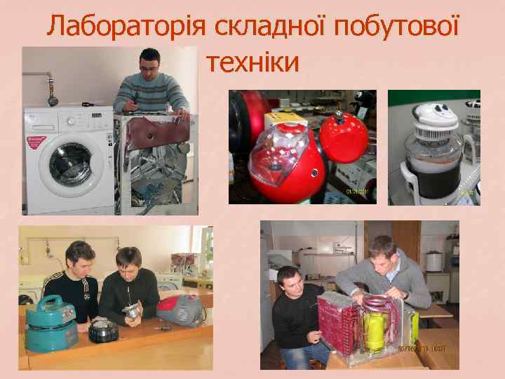 Лабораторія складної побутової техніки 