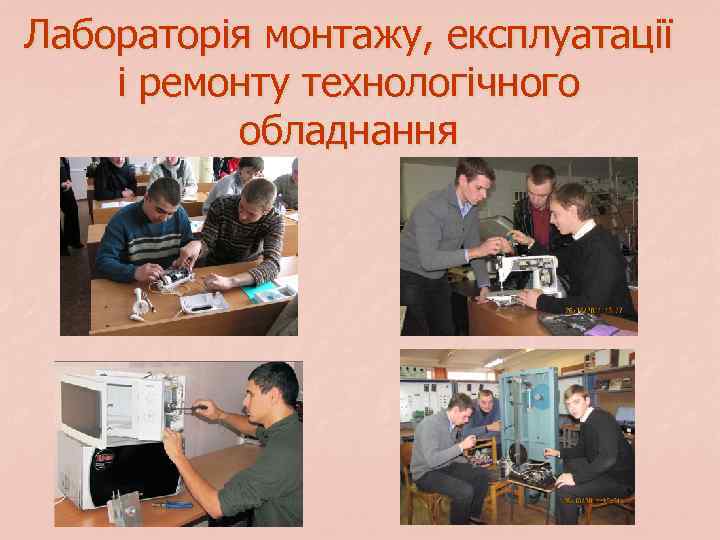Лабораторія монтажу, експлуатації і ремонту технологічного обладнання 