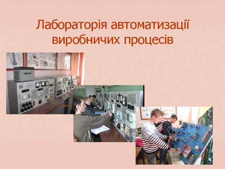 Лабораторія автоматизації виробничих процесів 