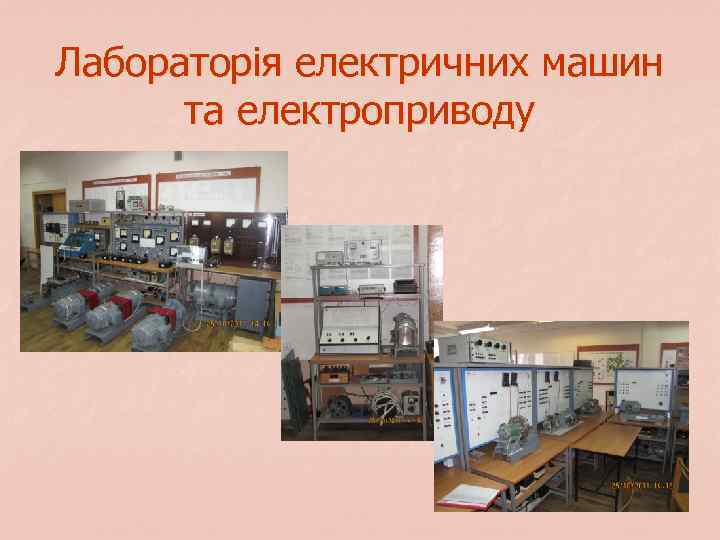 Лабораторія електричних машин та електроприводу 