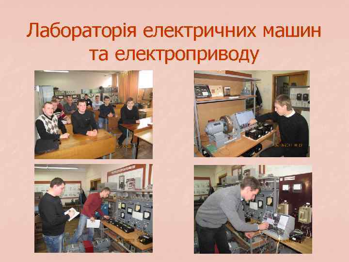 Лабораторія електричних машин та електроприводу 