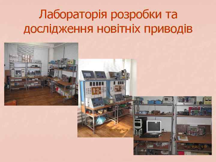 Лабораторія розробки та дослідження новітніх приводів 