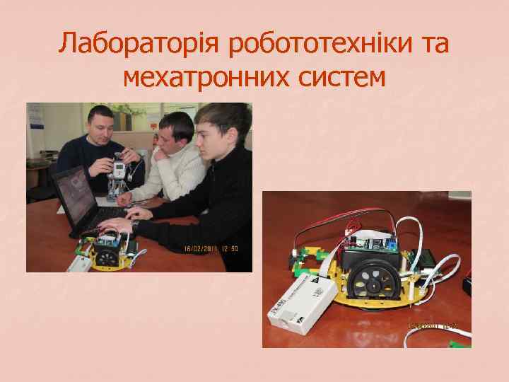 Лабораторія робототехніки та мехатронних систем 