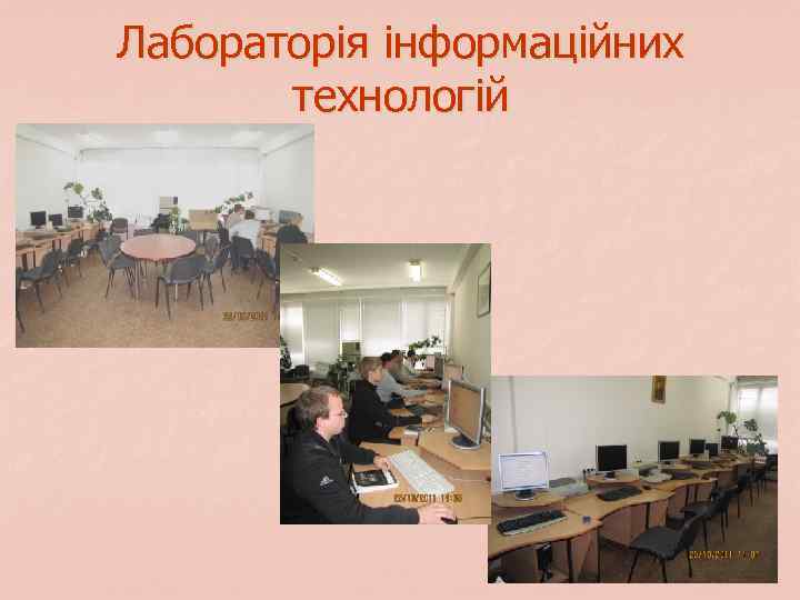 Лабораторія інформаційних технологій 
