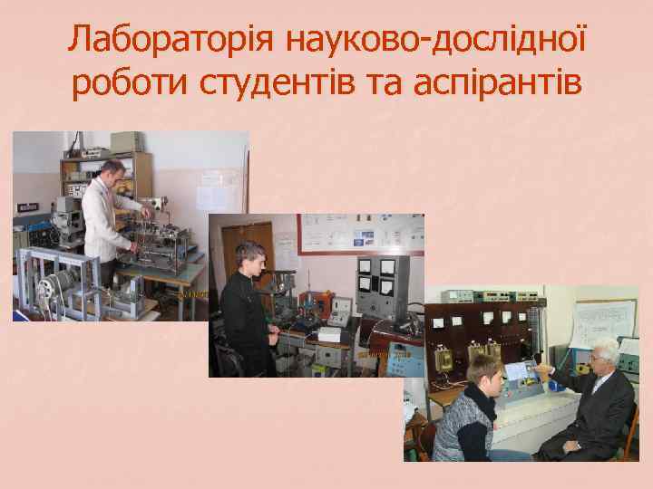Лабораторія науково-дослідної роботи студентів та аспірантів 