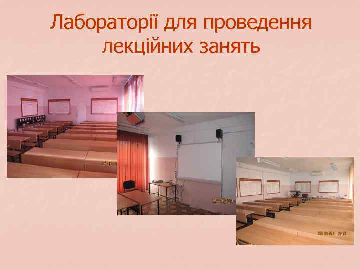 Лабораторії для проведення лекційних занять 