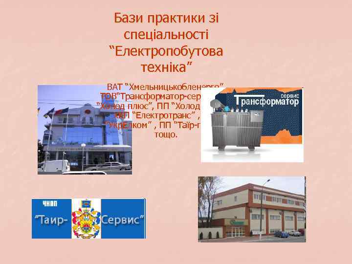 Бази практики зі спеціальності “Електропобутова техніка” ВАТ “Хмельницькобленерго”, ТОВ“Трансформатор-сервіс”, ПП “Холод плюс”, ПП “Холод