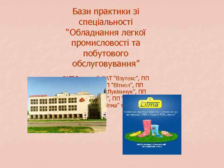 Бази практики зі спеціальності “Обладнання легкої промисловості та побутового обслуговування” ЗАТ“Легпром”, ВАТ “Взутекс”, ПП