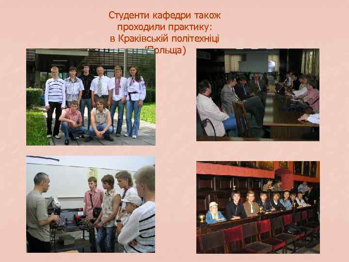 Студенти кафедри також проходили практику: в Краківській політехніці (Польща) 