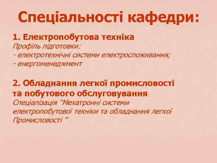 Спеціальності кафедри: 1. Електропобутова техніка Профіль підготовки: - електротехнічні системи електроспоживання; - енергоменеджмент 2.