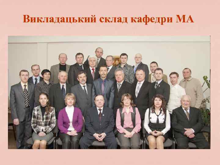 Викладацький склад кафедри МА 
