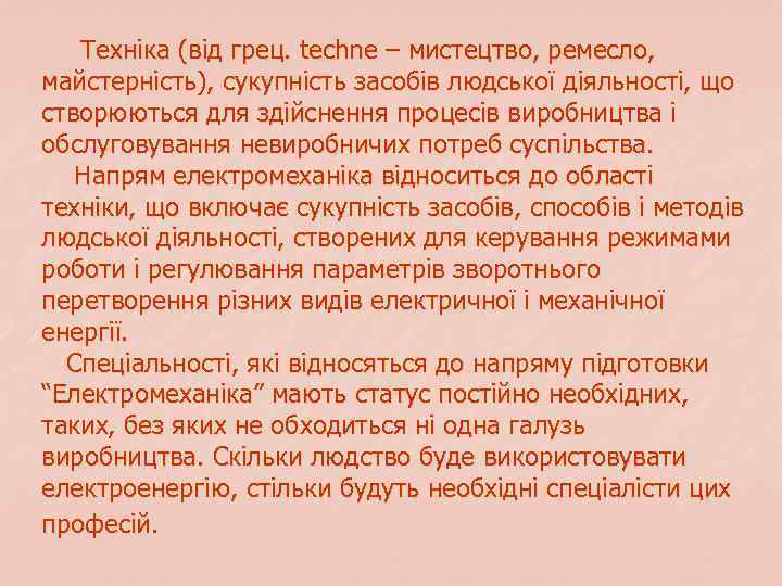 Техніка (від грец. techne – мистецтво, ремесло, майстерність), сукупність засобів людської діяльності, що створюються