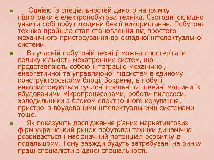 n n n Однією із спеціальностей даного напрямку підготовки є електропобутова техніка. Сьогодні складно