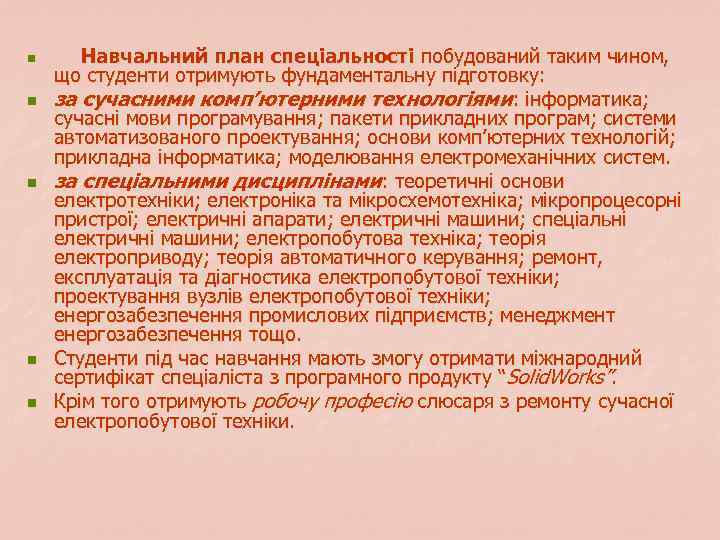 n n n Навчальний план спеціальності побудований таким чином, що студенти отримують фундаментальну підготовку: