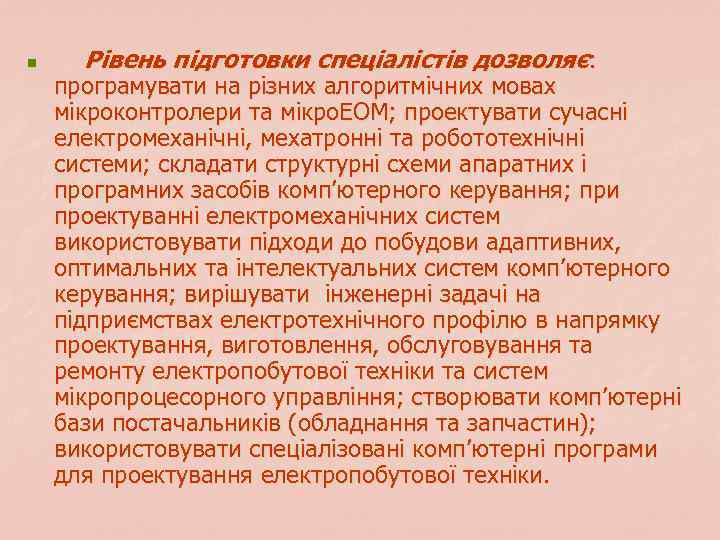 n Рівень підготовки спеціалістів дозволяє: програмувати на різних алгоритмічних мовах мікроконтролери та мікро. ЕОМ;