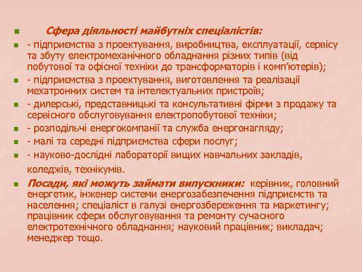 n n n n Сфера діяльності майбутніх спеціалістів: - підприємства з проектування, виробництва, експлуатації,