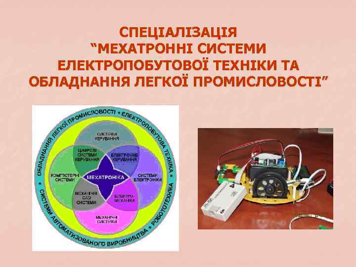 СПЕЦІАЛІЗАЦІЯ “МЕХАТРОННІ СИСТЕМИ ЕЛЕКТРОПОБУТОВОЇ ТЕХНІКИ ТА ОБЛАДНАННЯ ЛЕГКОЇ ПРОМИСЛОВОСТІ” 